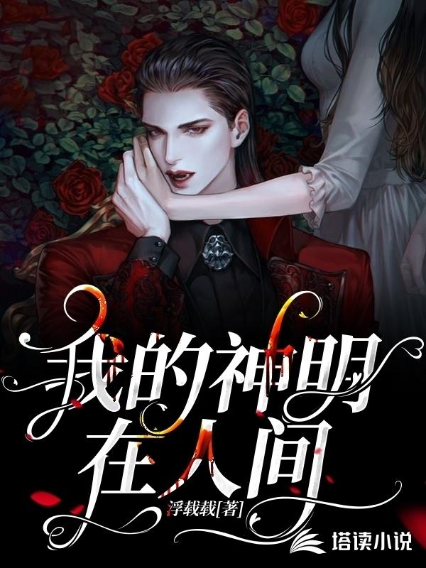 我的神明在人间