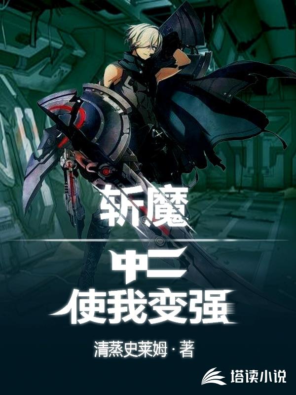斩魔：中二使我变强