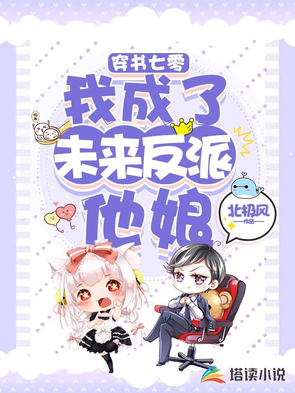 穿书七零：我成了未来反派他娘