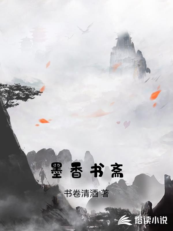 墨香书斋