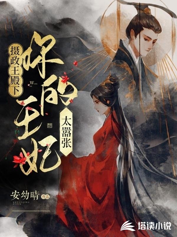 摄政王殿下：你的王妃太嚣张