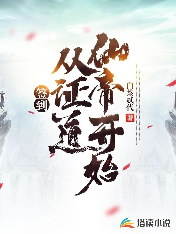 签到从证道仙帝开始