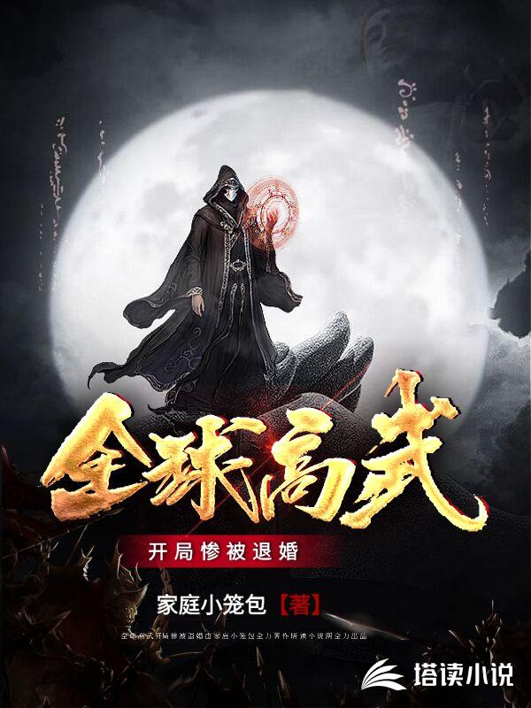 全球高武：开局惨被退婚