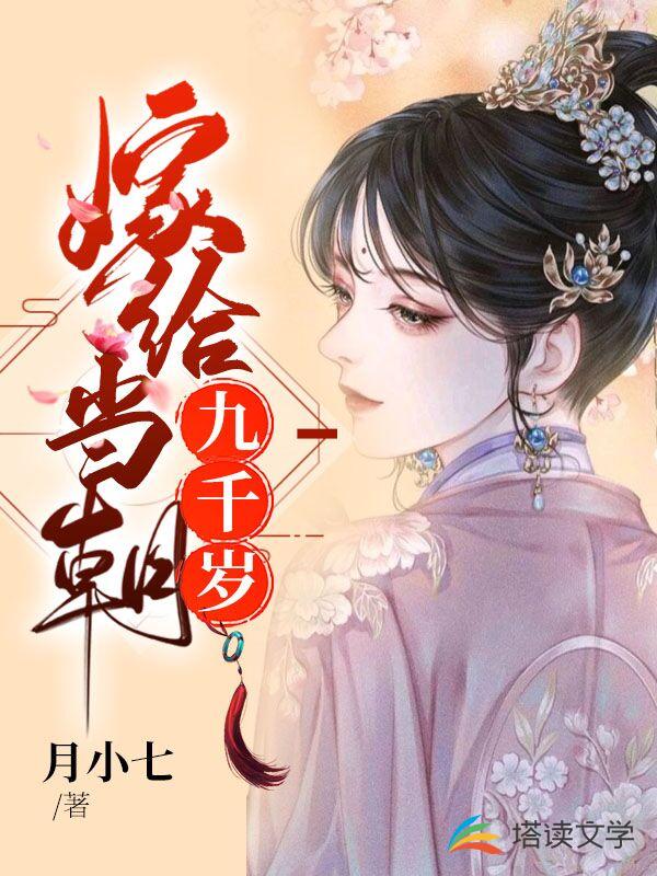嫁给当朝九千岁