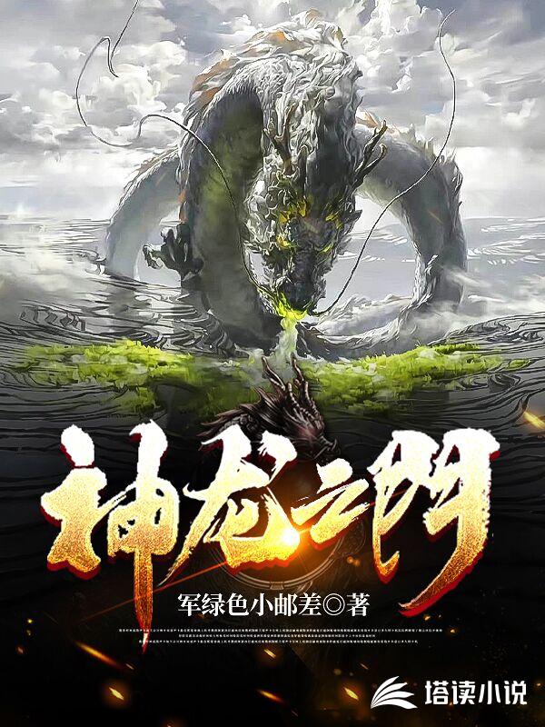 神龙之门