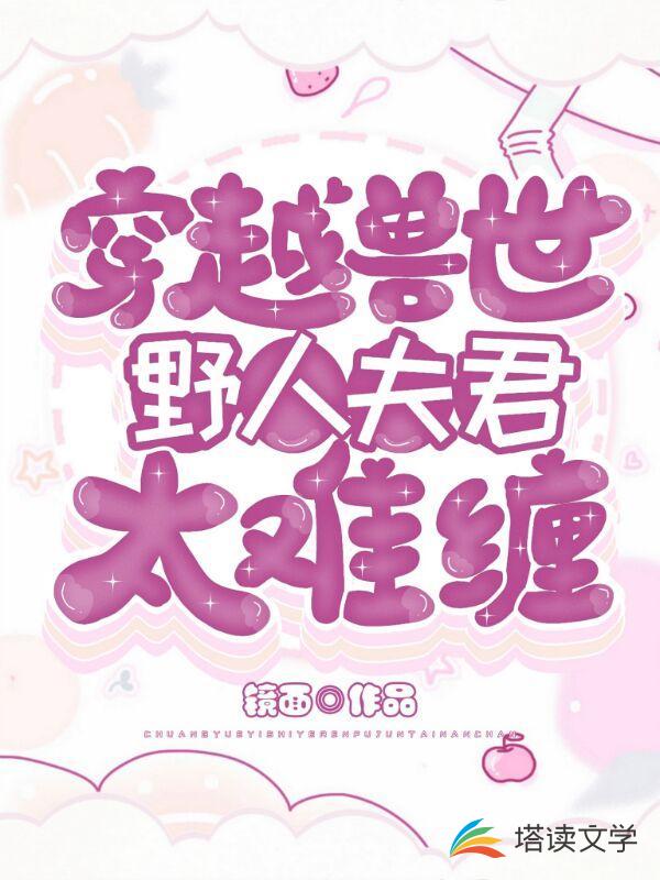 穿越兽世：野人夫君太难缠