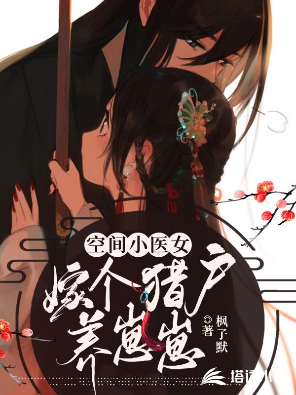 空间小医女：嫁个猎户养崽崽