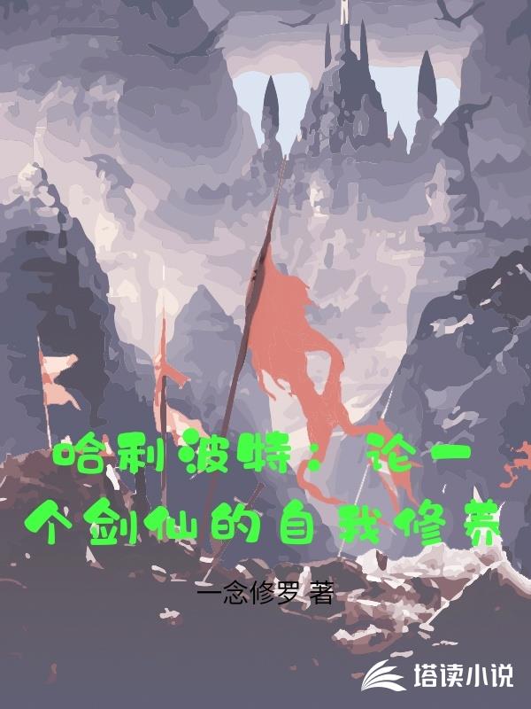 哈利波特：论一个剑仙的自我修养