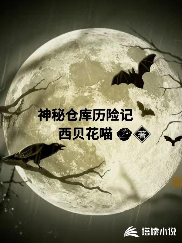 神秘仓库历险记