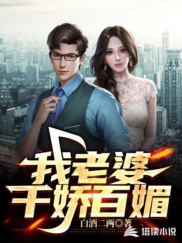 我老婆千娇百媚