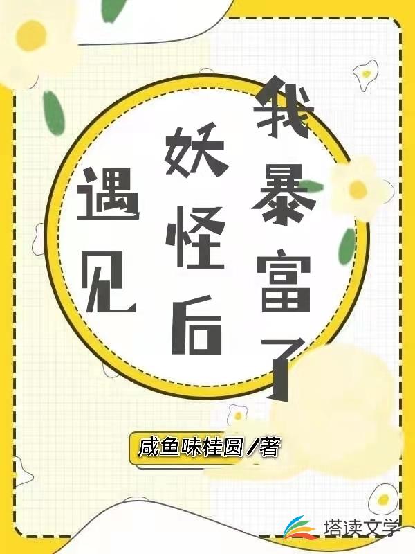 遇见妖怪后我暴富了