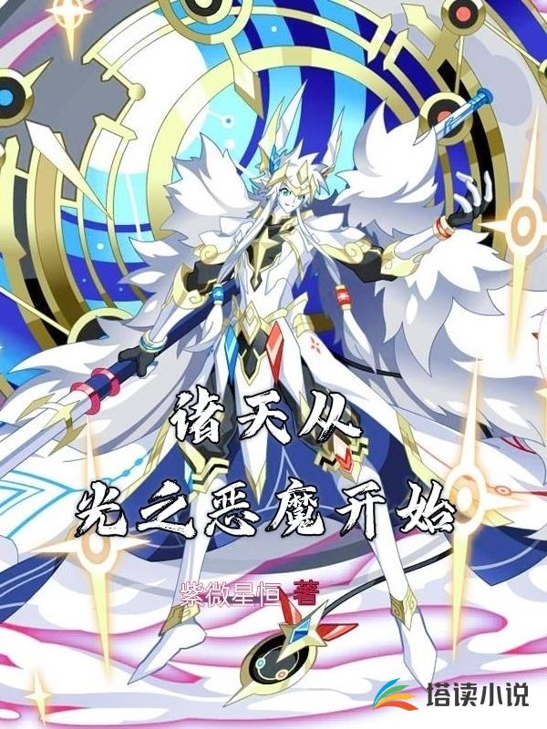 诸天从光之恶魔开始