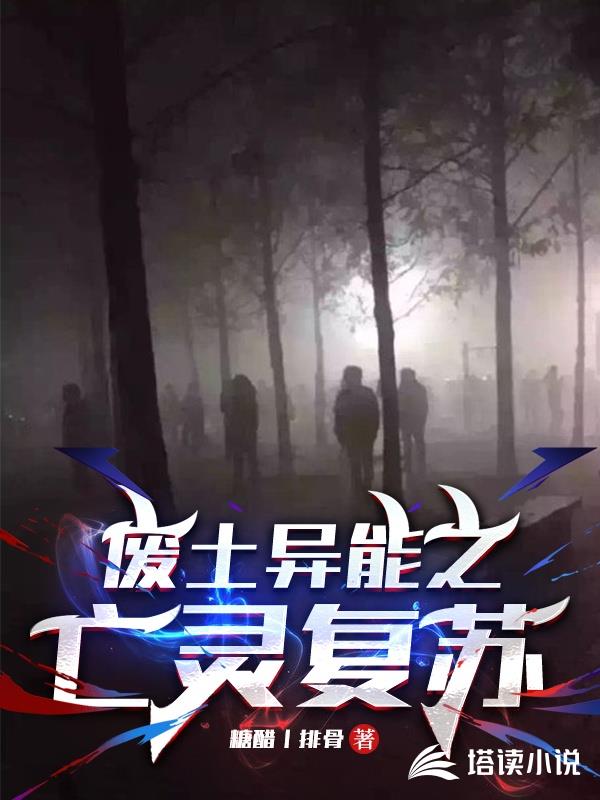废土异能之亡灵复苏