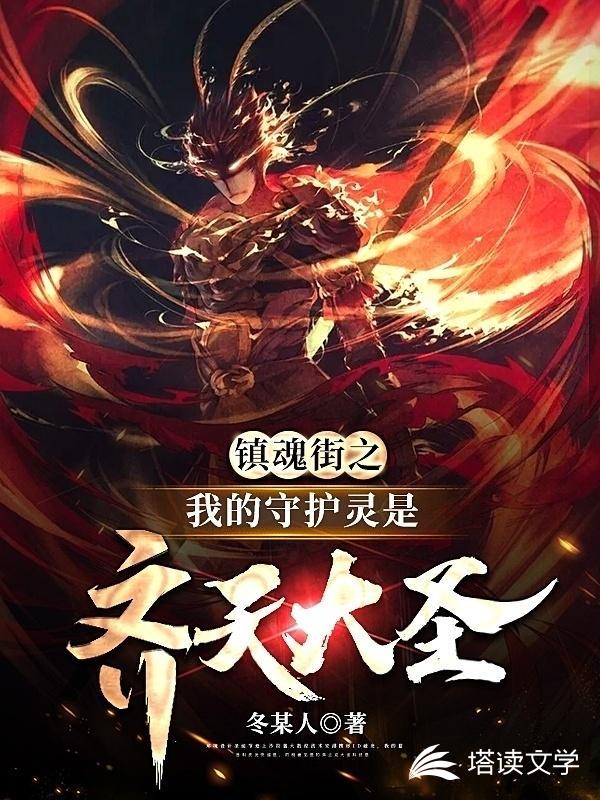 镇魂街之我的守护灵是齐天大圣