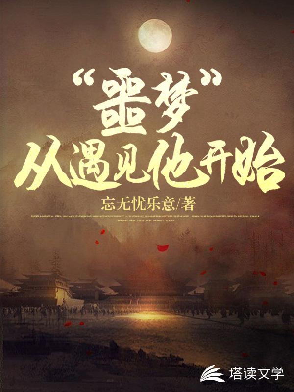 “噩梦”从遇见他开始