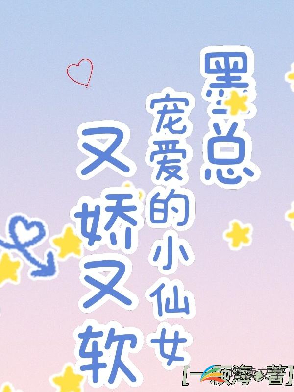 墨总宠爱的小仙女又娇又软