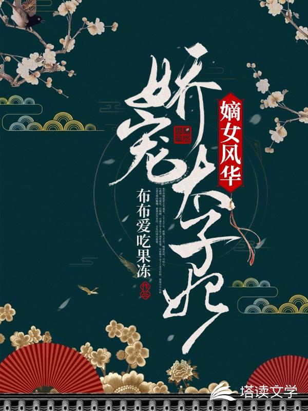 嫡女风华：娇宠太子妃