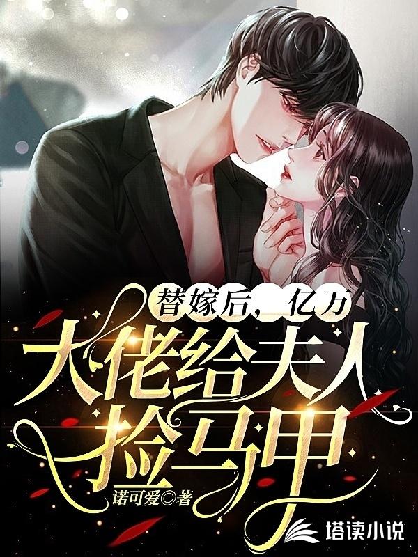 替嫁后，亿万大佬给夫人捡马甲