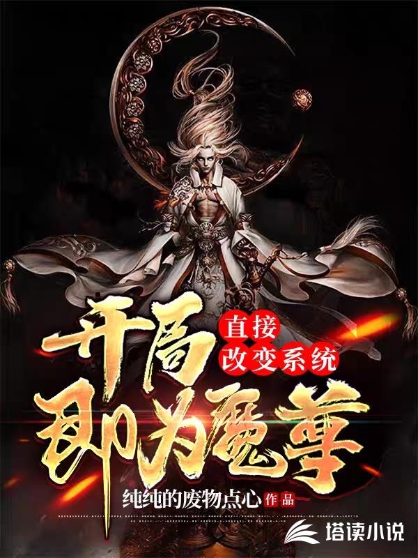 开局即为魔尊，直接改变系统