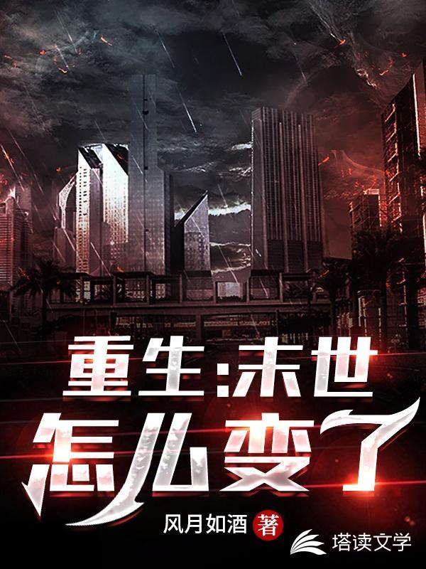 重生：末世怎么变了