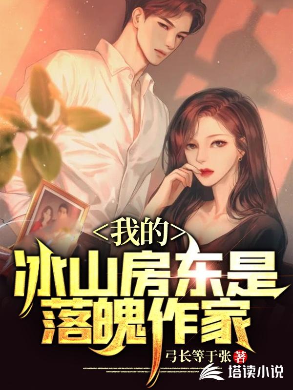 我的冰山房东是落魄作家