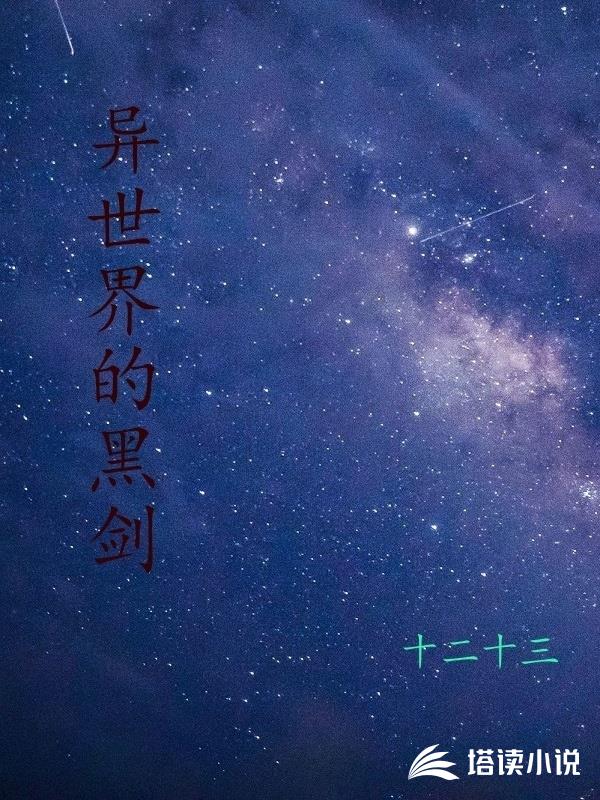 异世界的黑剑