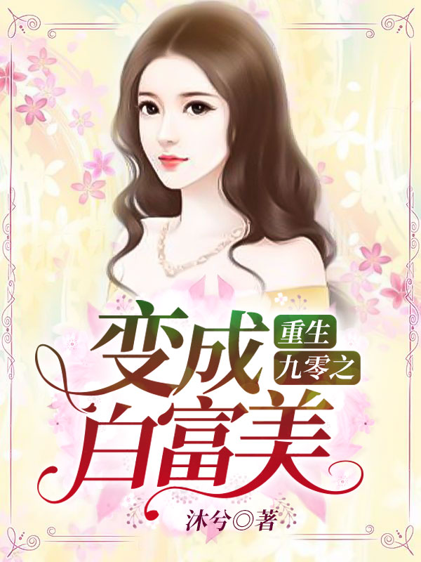 重生九零之变成白富美