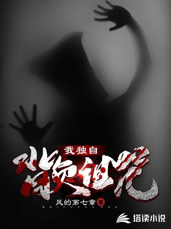 我独自背负诅咒
