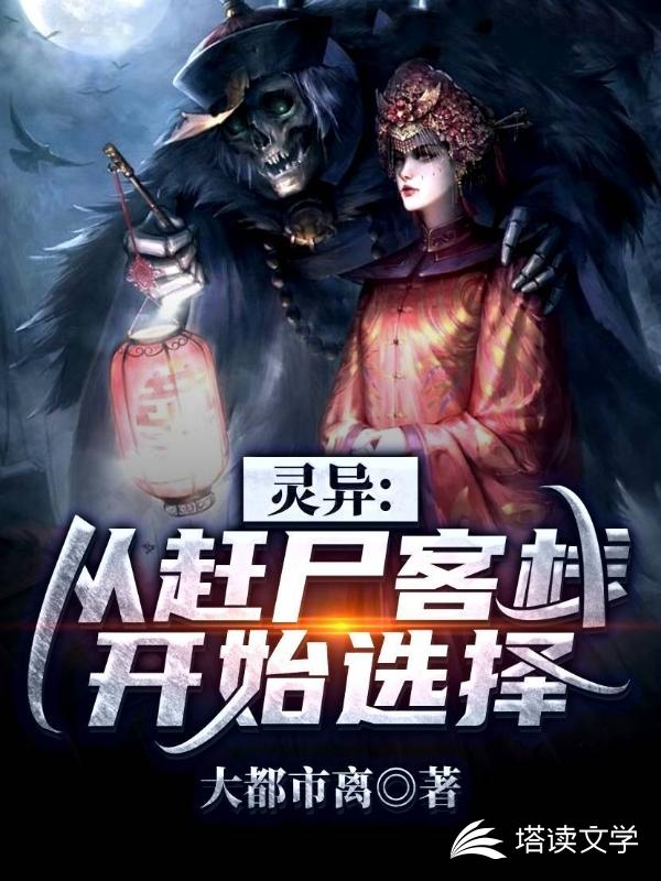 灵异:从赶尸客栈开始选择