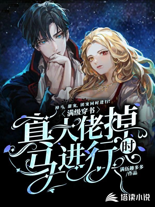 满级穿书：真大佬掉马进行时