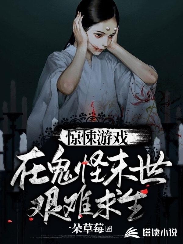 惊悚游戏：在鬼怪末世艰难求生