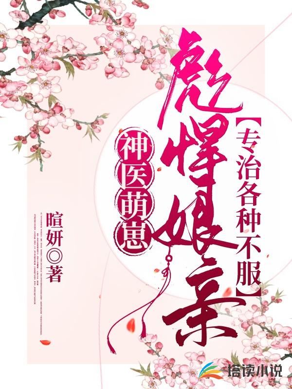神医萌崽：彪悍娘亲专治各种不服