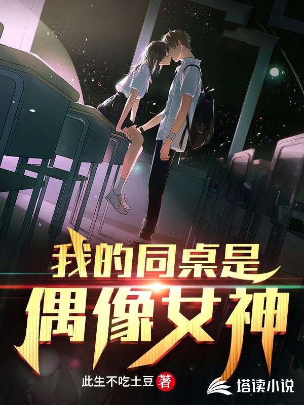 我的同桌是偶像女神