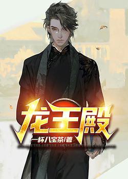 龙王殿