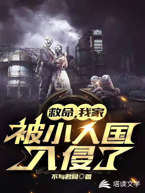 救命，我家被小人国入侵了！