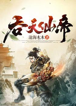 吞天仙帝
