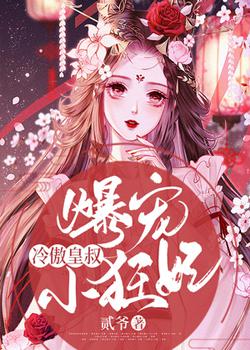 冷傲皇叔：爆宠小狂妃