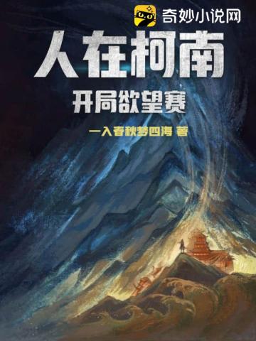 人在柯南：开局欲望赛