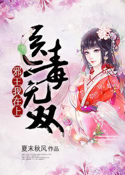 医毒无双：邪王，我在上