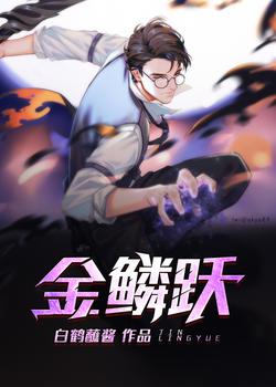 金鳞跃