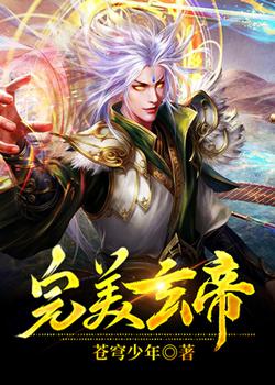 完美玄帝