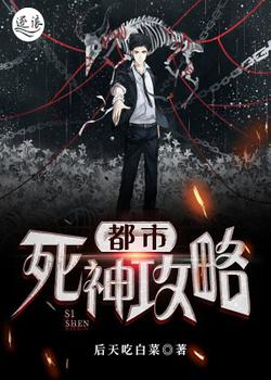 都市死神攻略