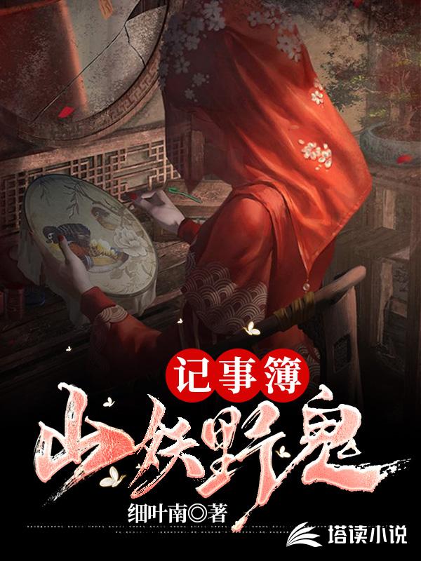 山妖野鬼记事簿