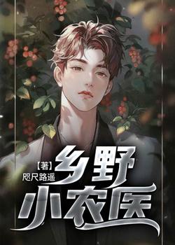 乡野小农医