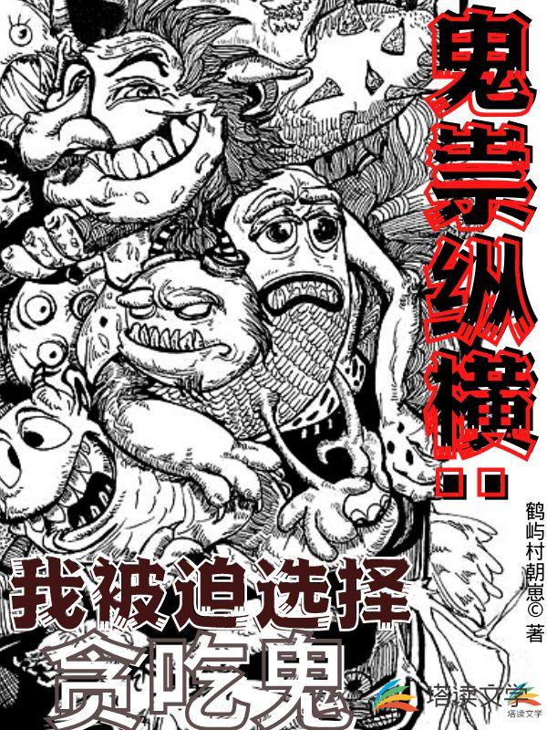 鬼祟纵横：我被迫选择贪吃鬼