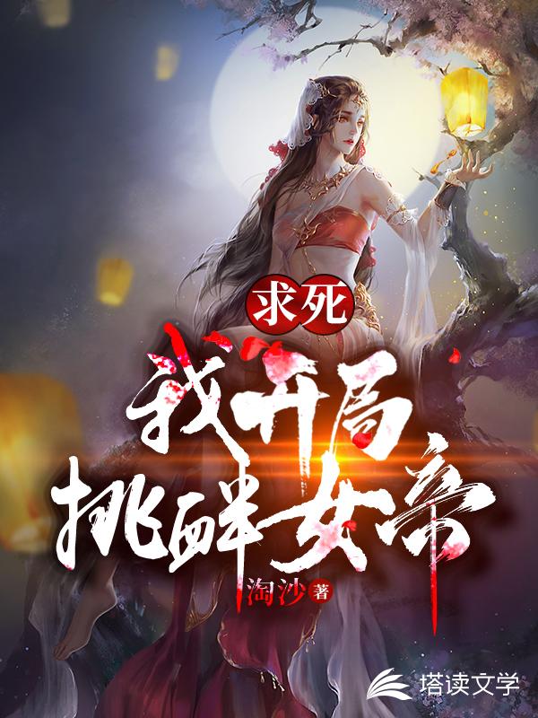 求死！我开局挑衅女帝