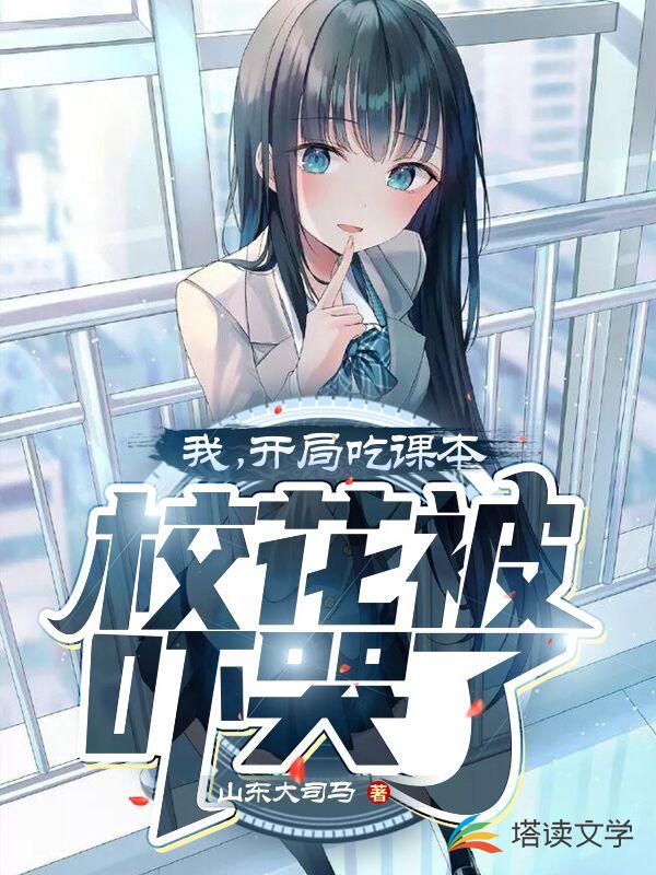 我，开局吃课本，校花被吓哭了！