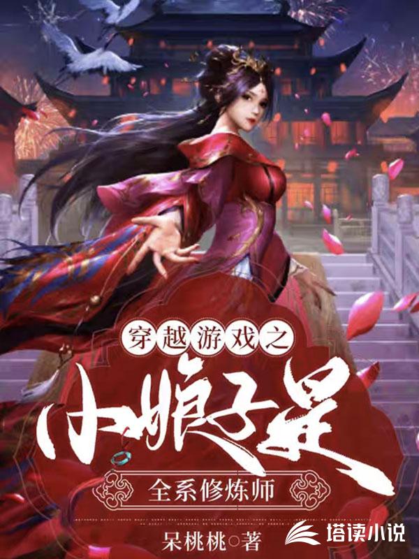 穿越游戏之小娘子是全系修炼师