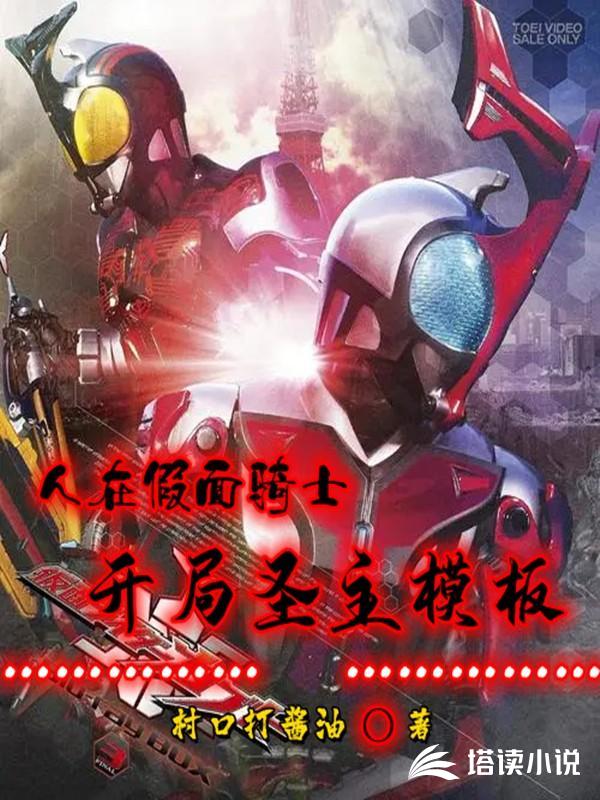 人在假面骑士，开局圣主模板