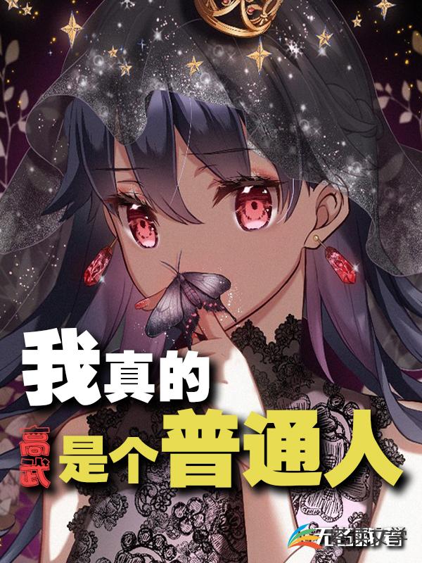 高武：我真的是个普通人
